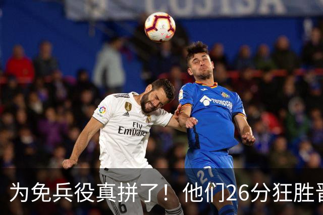 为免兵役真拼了！他们26分狂胜晋级亚运会决赛，中国男篮大战日本