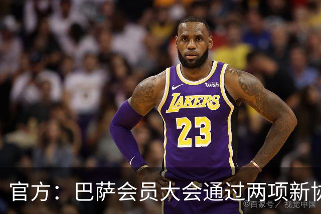 官方：巴萨会员大会通过两项新协议，拓展地产与娱乐业务