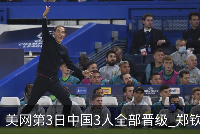 美网第3日中国3人全部晋级 郑钦文连续3年进32强