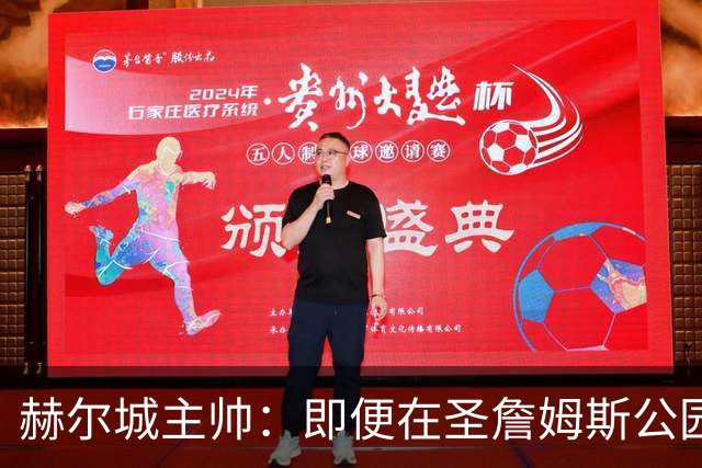 赫尔城主帅：即便在圣詹姆斯公园，我们也是下半场表现更好的一方