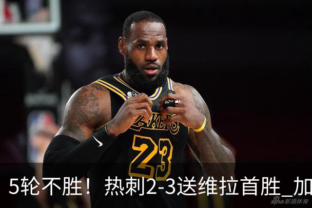 5轮不胜！热刺2-3送维拉首胜 加拉格尔破门曼赞比传射杰克逊建功